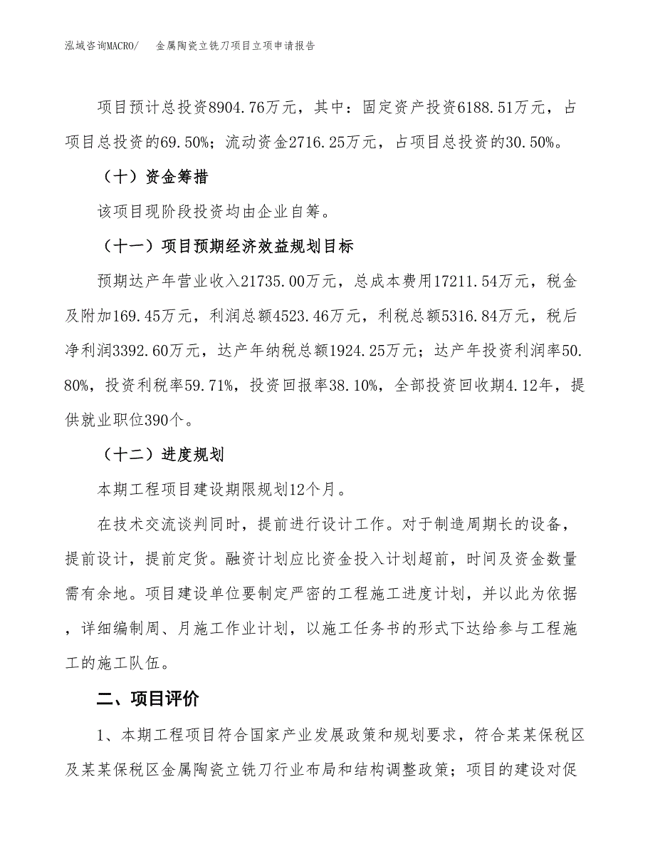 金属陶瓷立铣刀项目立项申请报告样例参考.docx_第3页