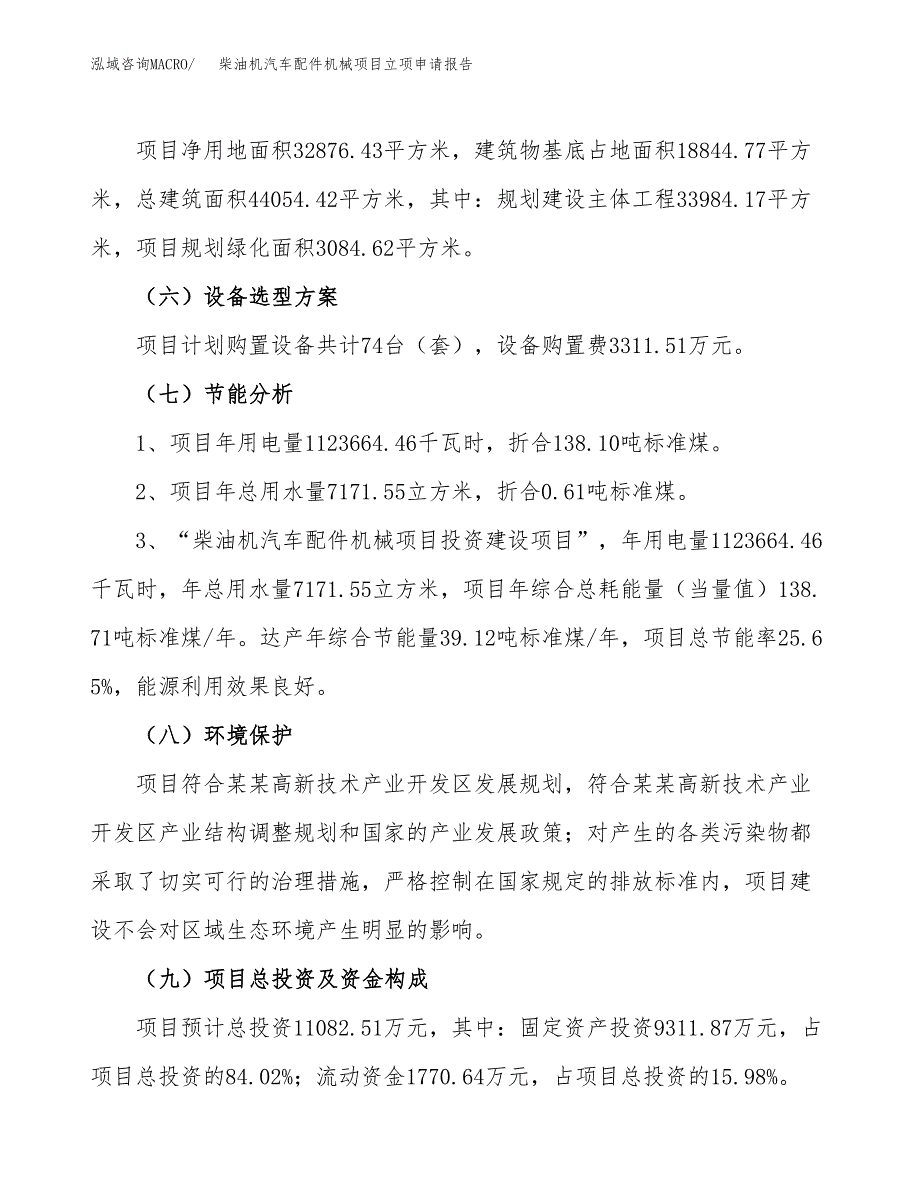 柴油机汽车配件机械项目立项申请报告样例参考.docx_第2页