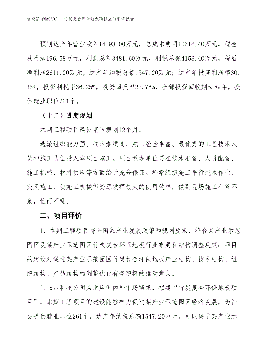 竹炭复合环保地板项目立项申请报告样例参考.docx_第3页