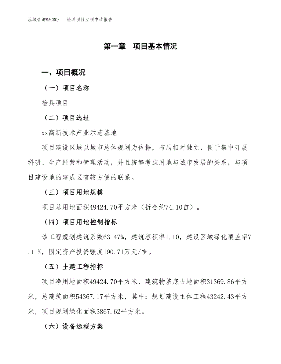 检具项目立项申请报告样例参考.docx_第1页