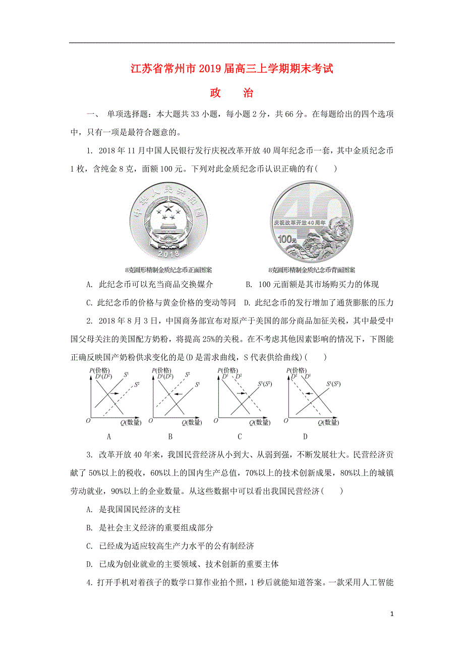 江苏省常州市2019届高三政治上学期期末考试试题2019032702166_第1页