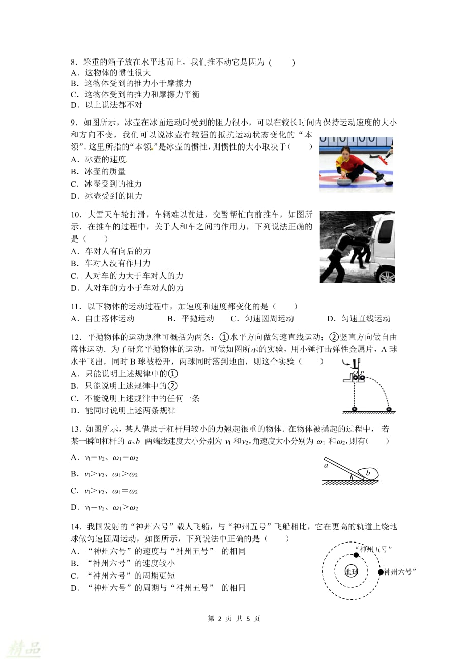 江苏省淮安市高中教学协作体2019-2020学年高二物理上学期学测科目联考试题_第2页