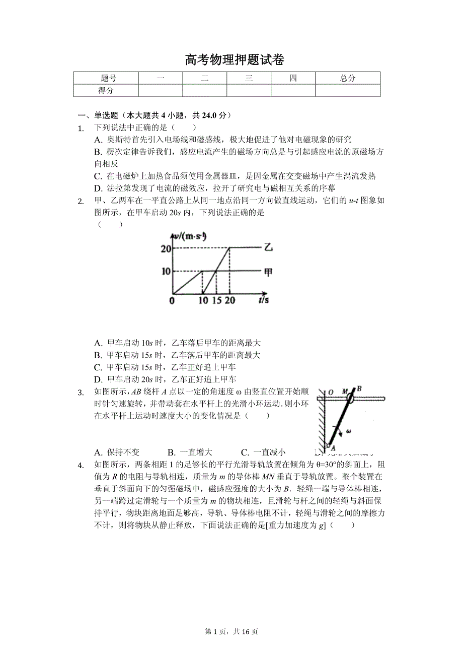 2020年河北省衡水中学高考物理押题试卷解析版_第1页