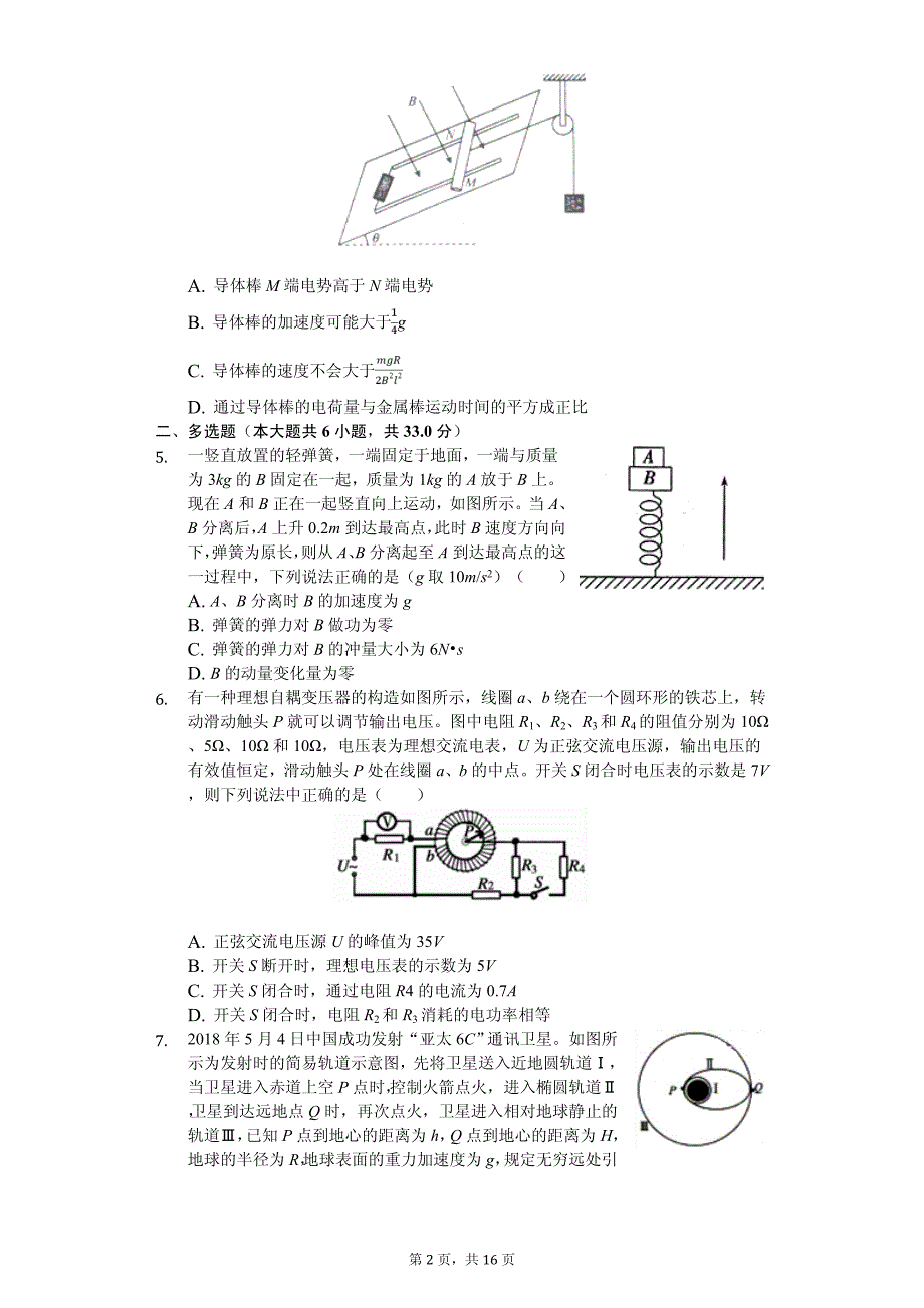 2020年河北省衡水中学高考物理押题试卷解析版_第2页