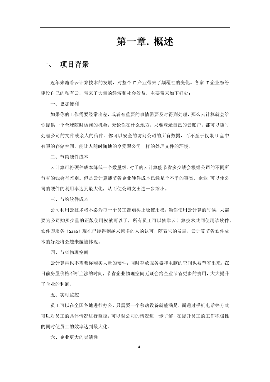 容器云PaaS云平台建设方案_第4页