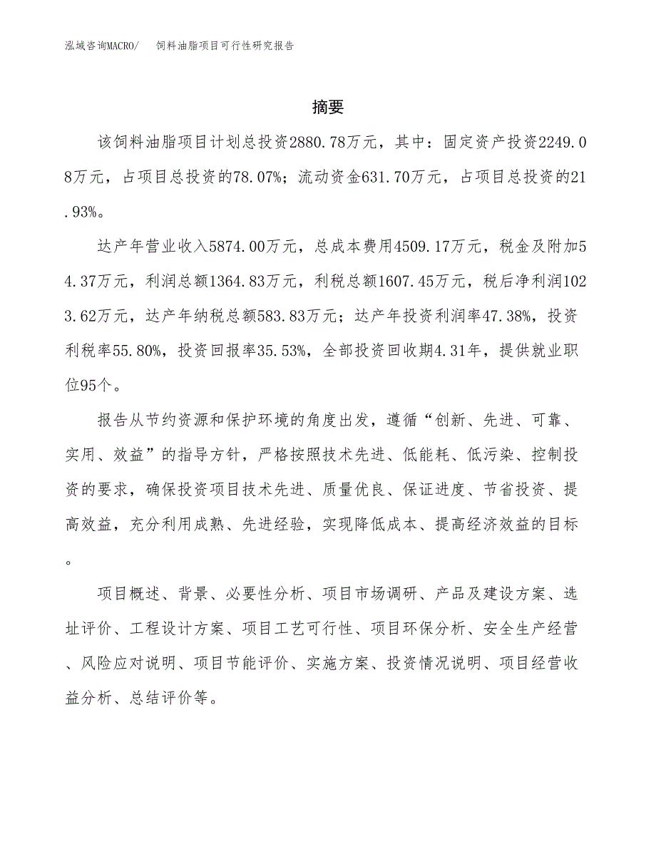 饲料油脂项目可行性研究报告样例参考模板.docx_第2页