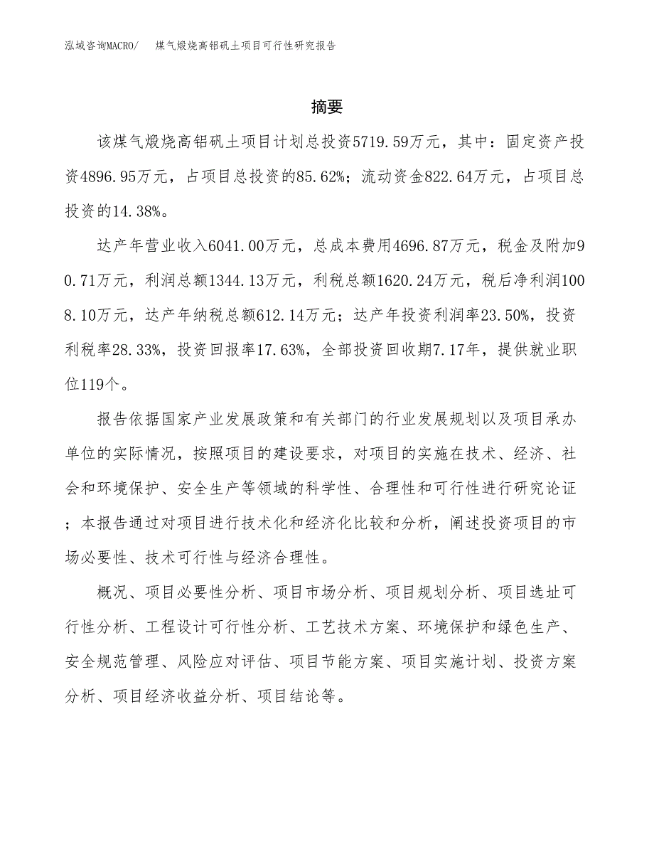 煤气煅烧高铝矾土项目可行性研究报告样例参考模板.docx_第2页