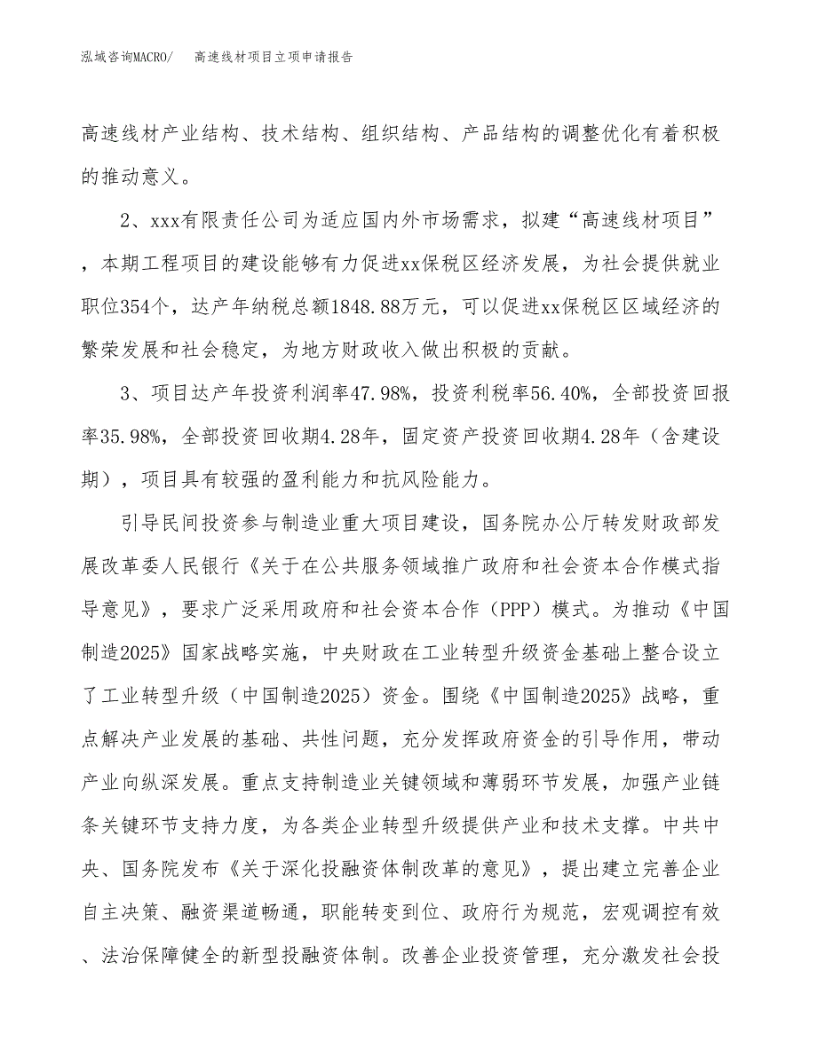 高速线材项目立项申请报告样例参考.docx_第4页