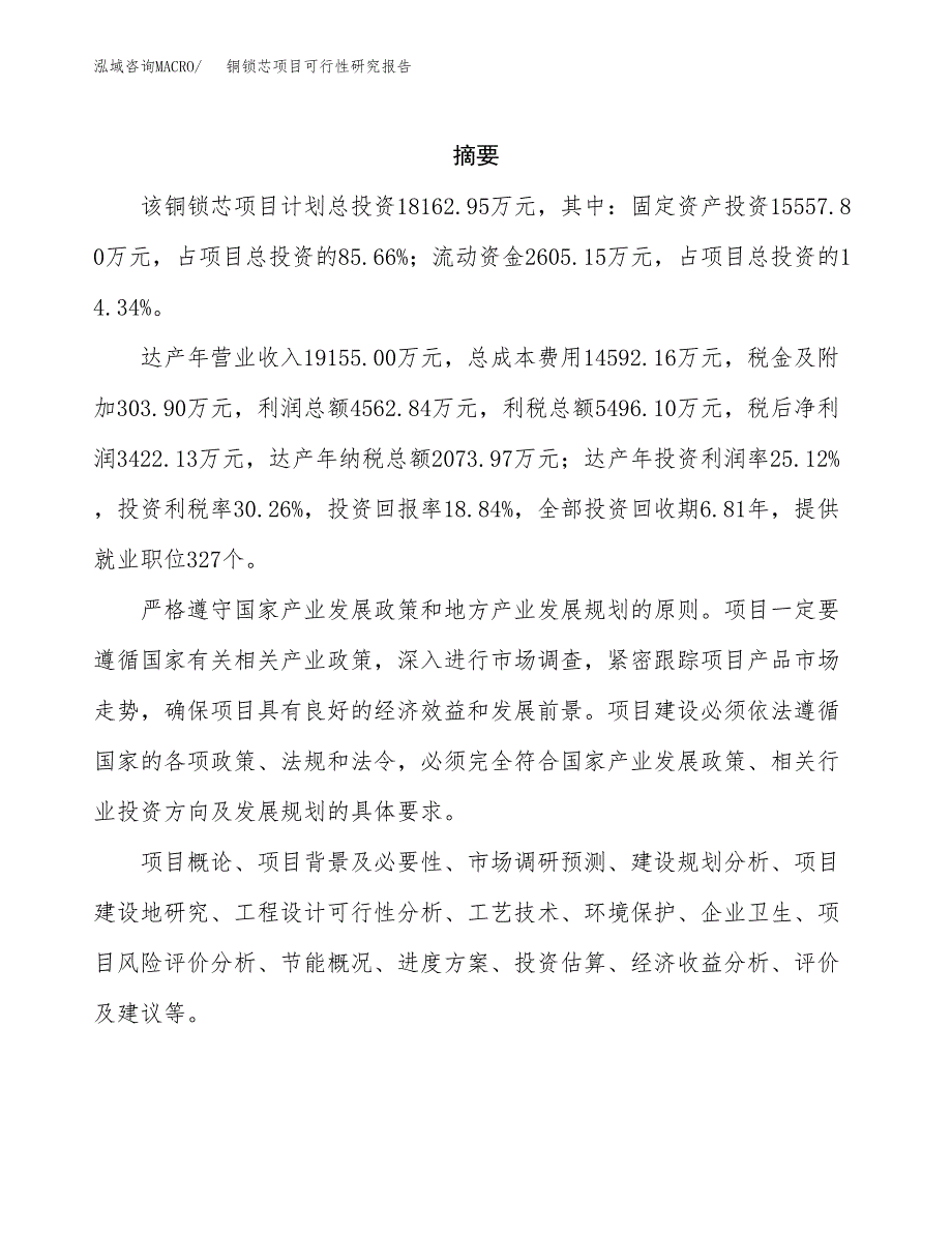 铜锁芯项目可行性研究报告样例参考模板.docx_第2页