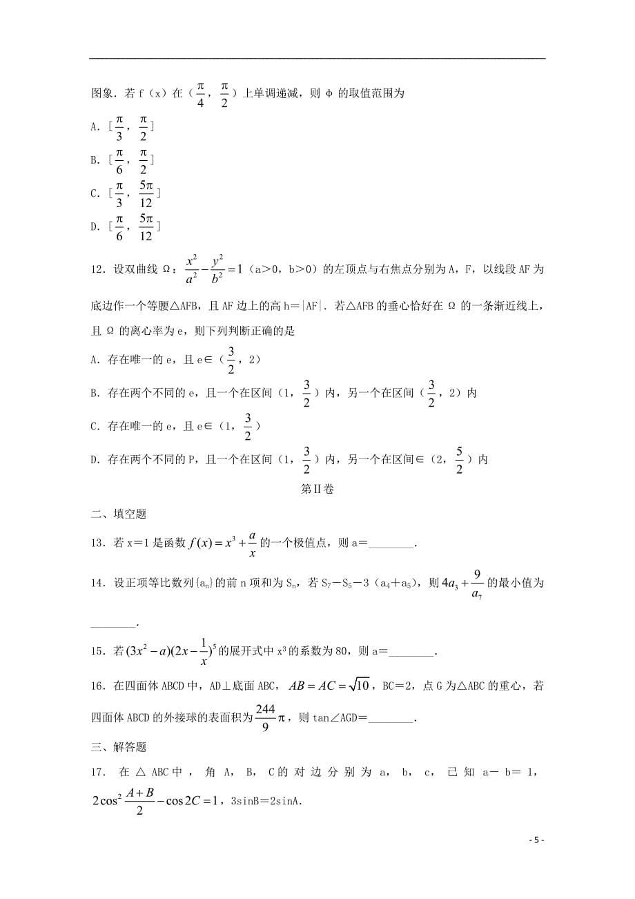 吉林省北大附属长春实验学校2019届高三数学上学期第五次月考试题理2019031402147_第5页