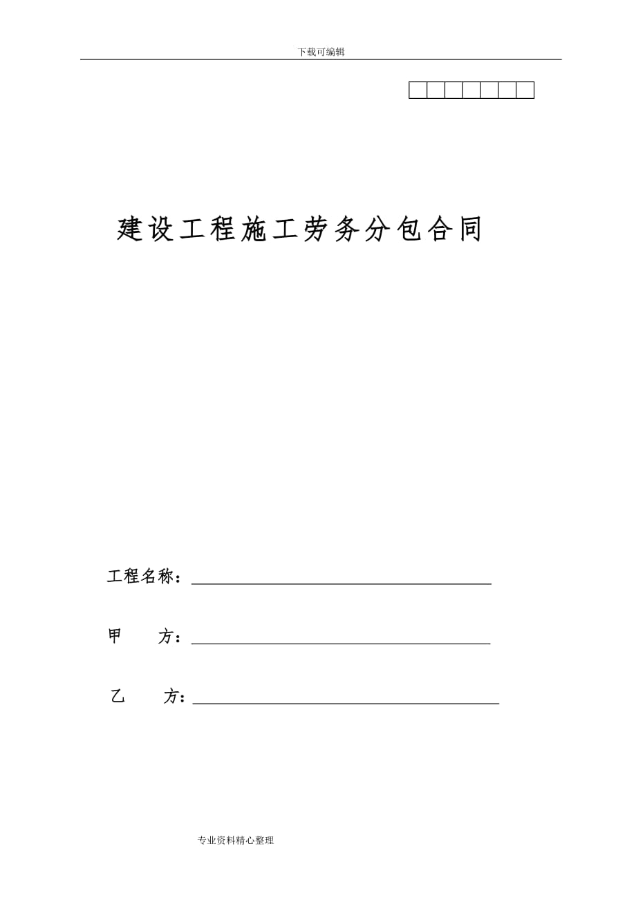 2018年版建筑企业劳务分包合同范本_第1页