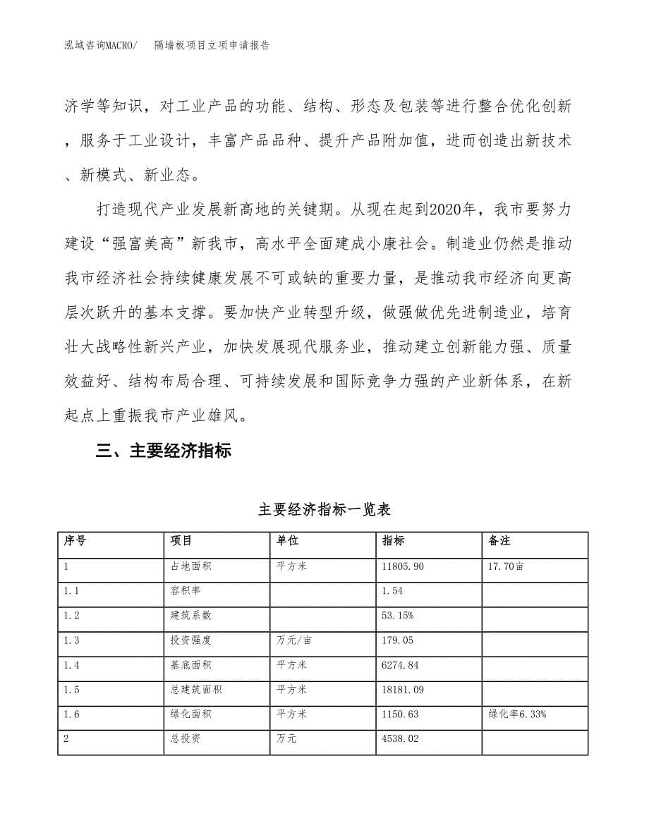 隔墙板项目立项申请报告样例参考.docx_第5页