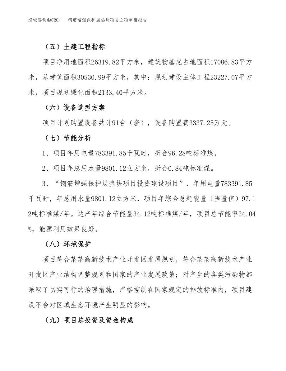 钢筋增强保护层垫块项目立项申请报告样例参考.docx_第2页