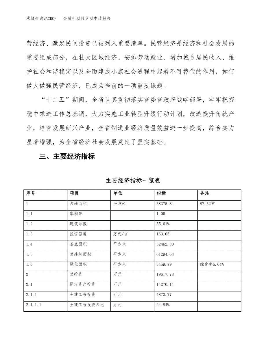 金属柜项目立项申请报告样例参考.docx_第5页