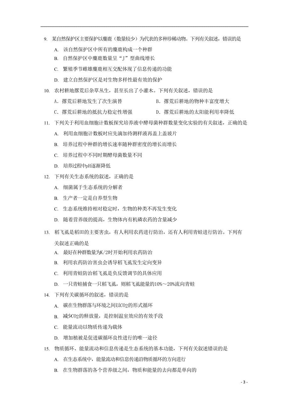 吉林省榆树一中五校联考2018_2019学年高二生物上学期期末联考试题2019041102132_第3页