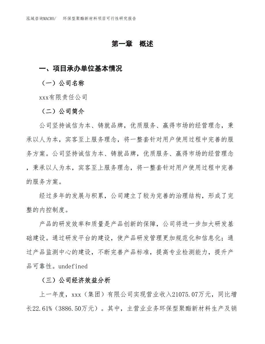 环保型聚酯新材料项目可行性研究报告样例参考模板.docx_第4页