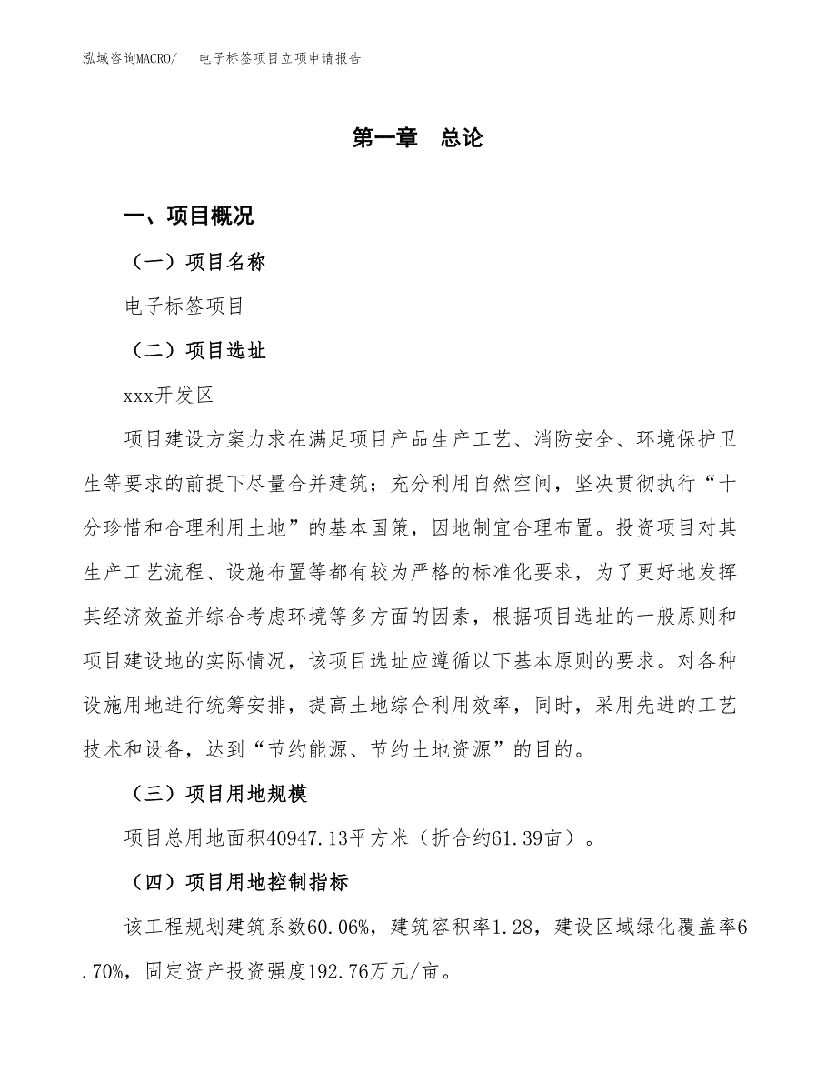 电子标签项目立项申请报告样例参考.docx_第1页