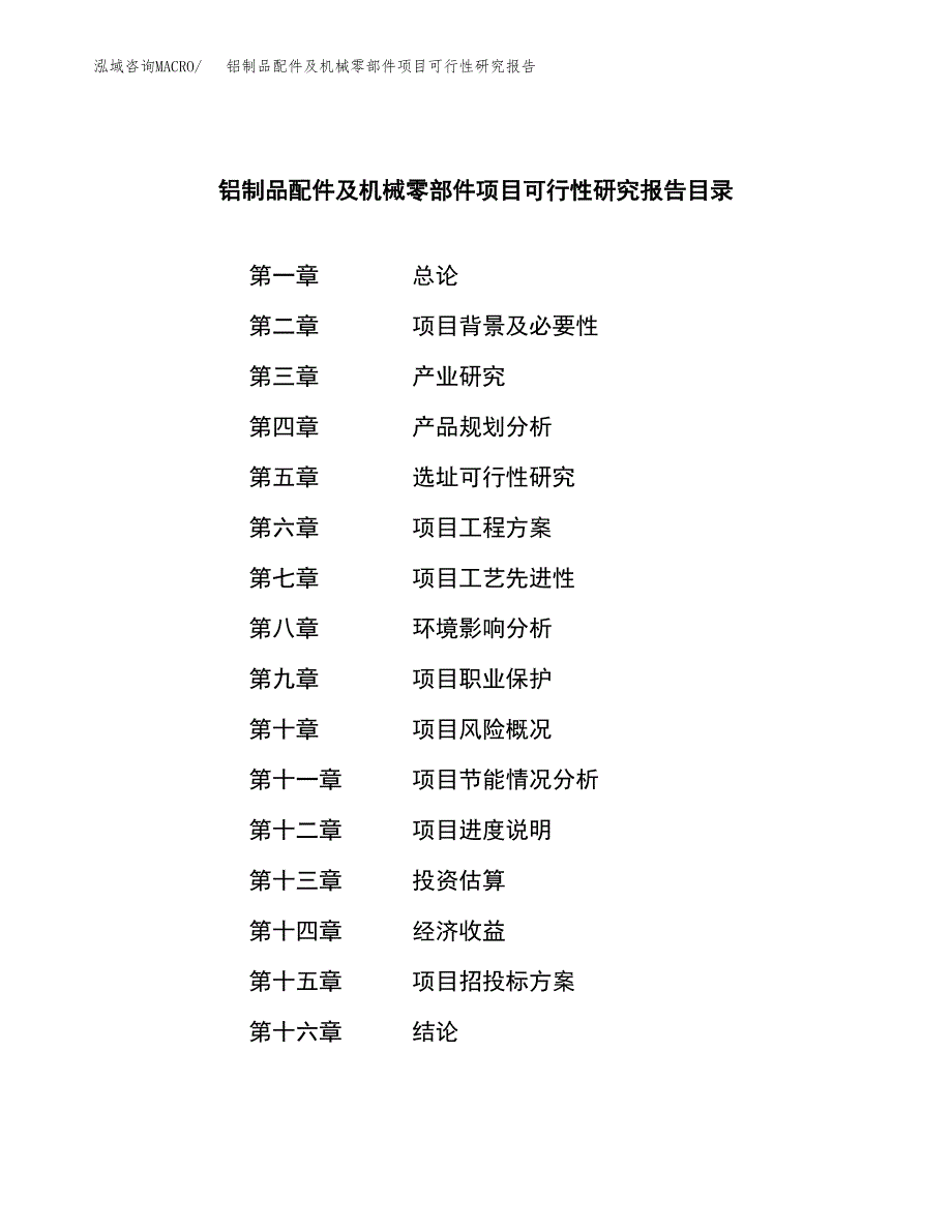 铝制品配件及机械零部件项目可行性研究报告样例参考模板.docx_第3页