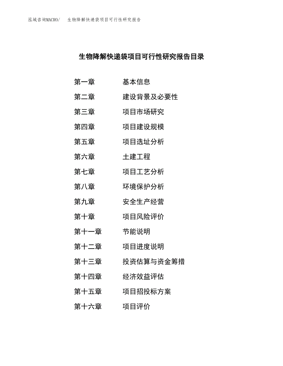 生物降解快递袋项目可行性研究报告样例参考模板.docx_第3页