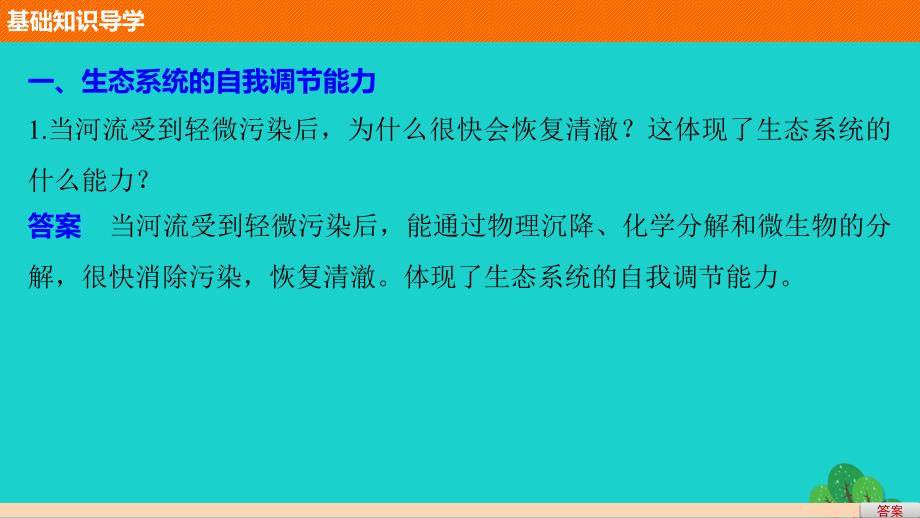 2016-2017学年高中生物 第5章 生态系统及其稳定性 第5节 生态系统的稳定性课件 新人教版必修3.ppt_第4页