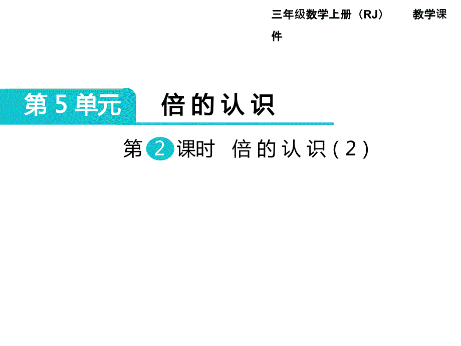 人教版数学三年级上册第5单元倍的认识第2课时倍的认识（2）_第1页