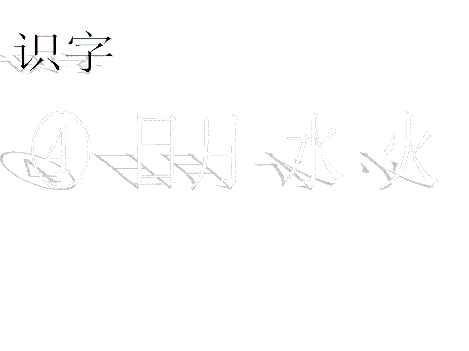 人教版语文一年级上册识字-日月水火_第1页