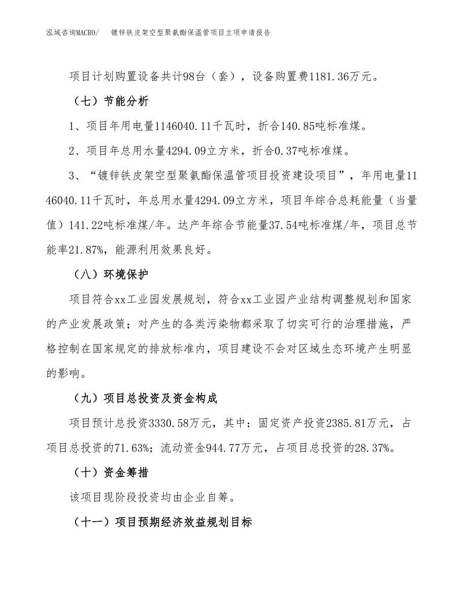 镀锌铁皮架空型聚氨酯保温管项目立项申请报告样例参考.docx_第2页