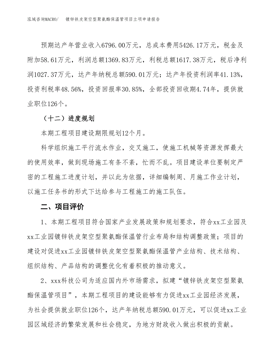 镀锌铁皮架空型聚氨酯保温管项目立项申请报告样例参考.docx_第3页