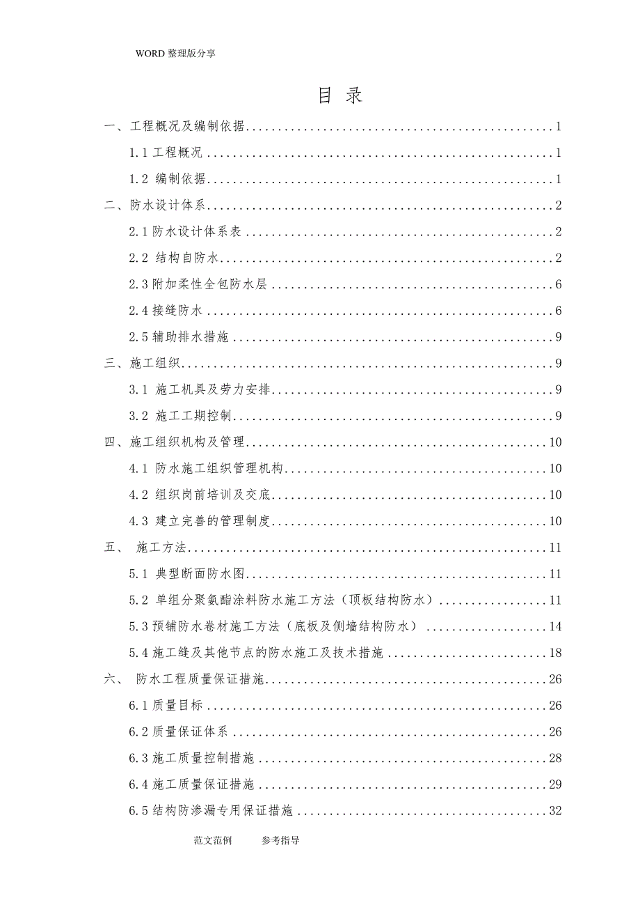 地铁车站防水施工设计方案_第1页