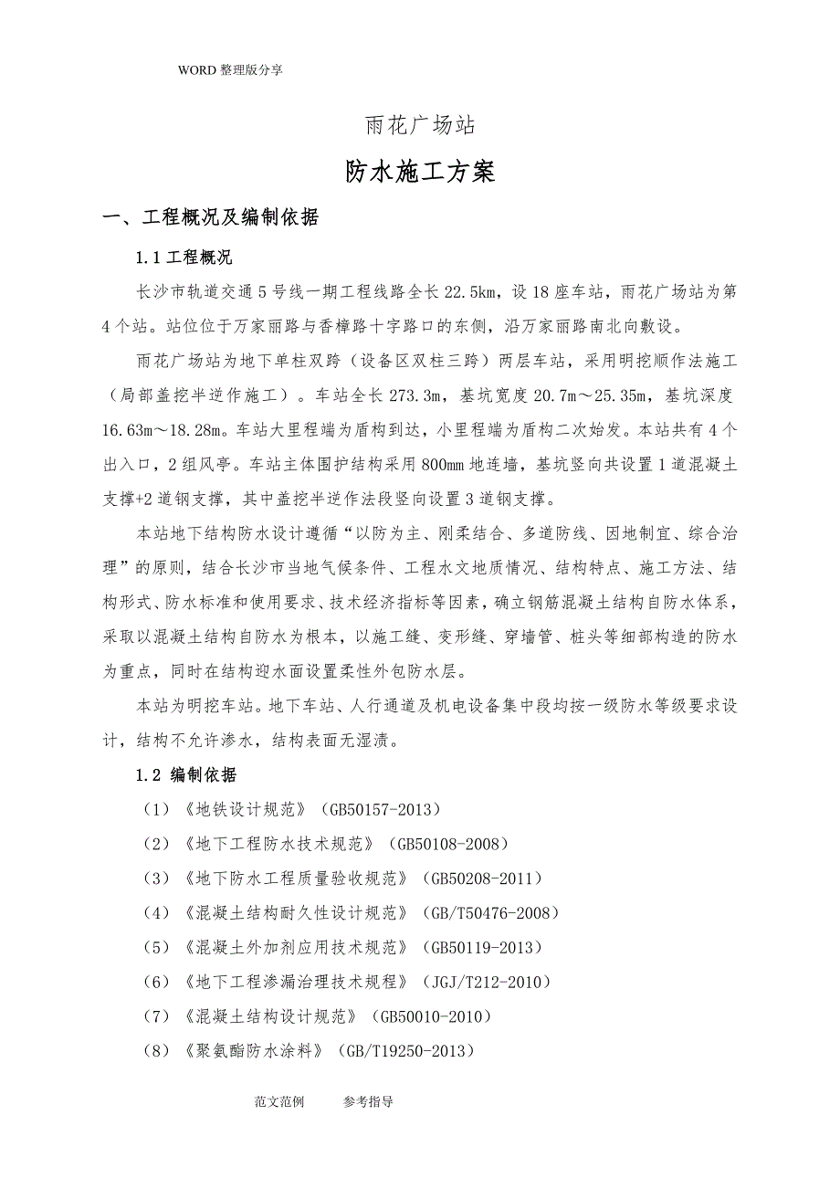 地铁车站防水施工设计方案_第3页