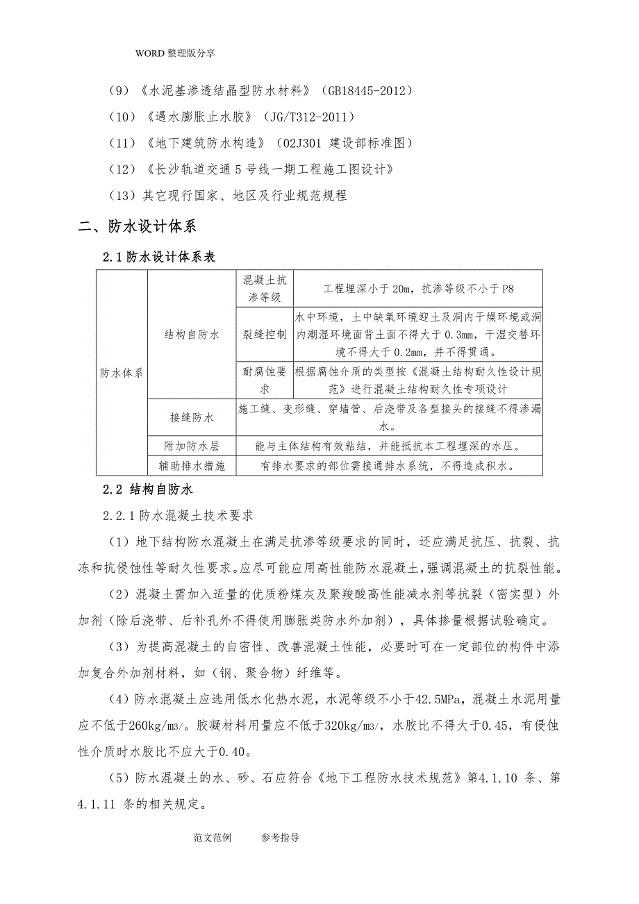 地铁车站防水施工设计方案_第4页