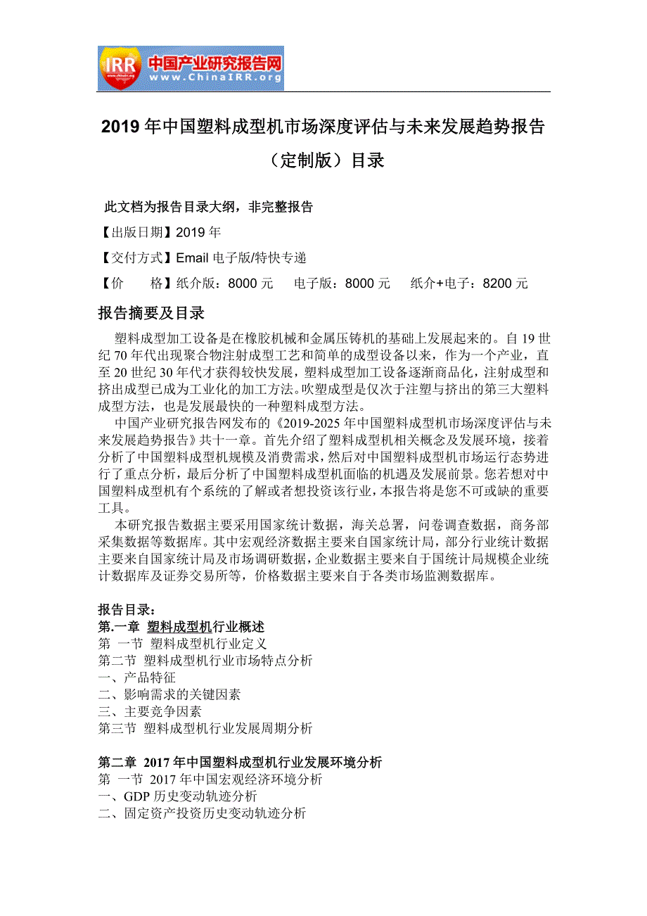 2019年中国塑料成型机市场深度评估与未来发展趋势报告(定制版)目录_第1页