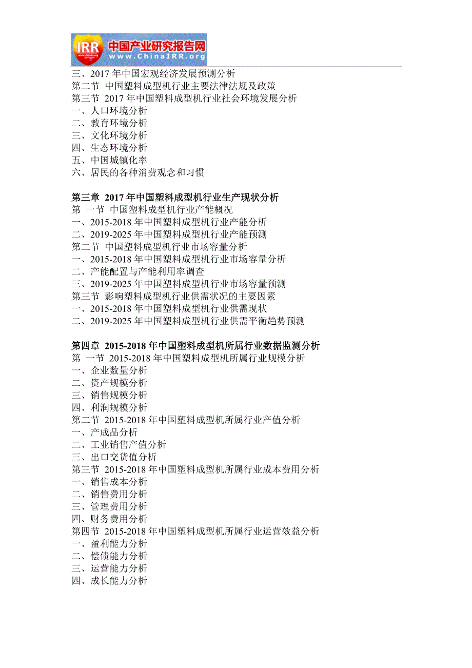 2019年中国塑料成型机市场深度评估与未来发展趋势报告(定制版)目录_第2页