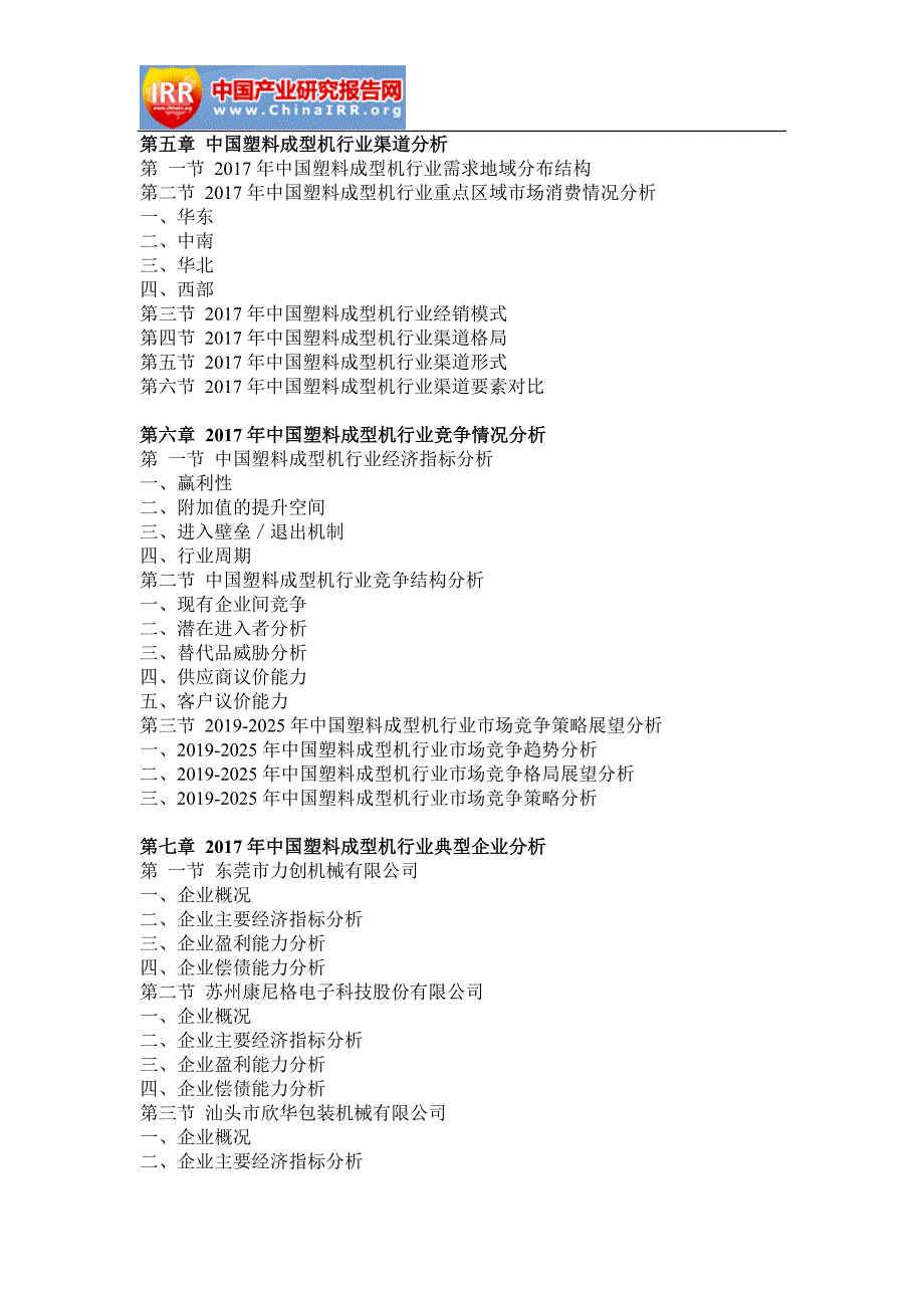 2019年中国塑料成型机市场深度评估与未来发展趋势报告(定制版)目录_第3页
