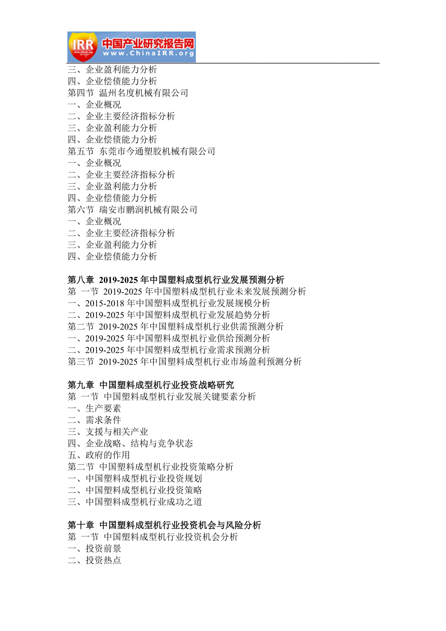 2019年中国塑料成型机市场深度评估与未来发展趋势报告(定制版)目录_第4页