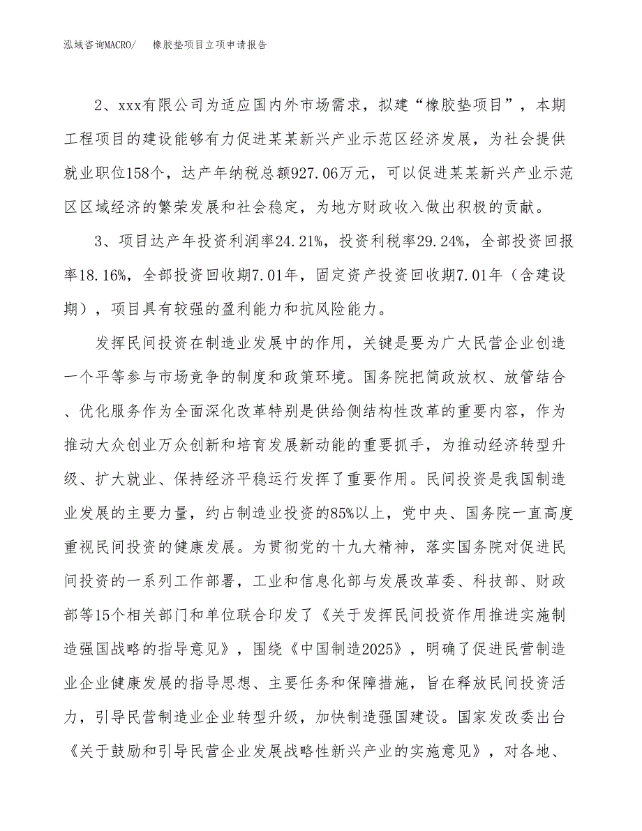 橡胶垫项目立项申请报告样例参考.docx_第4页