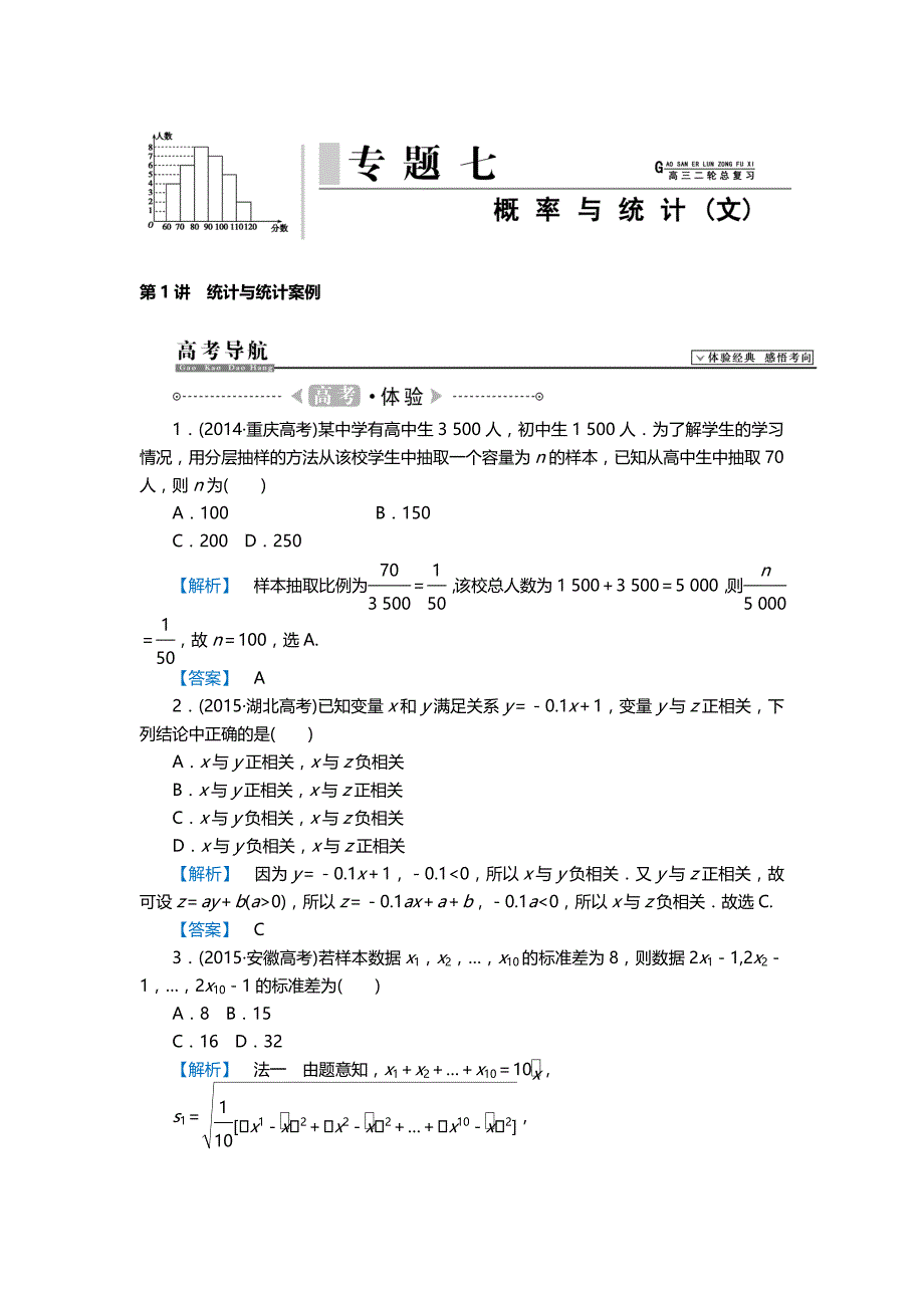 2016届高三数学二轮复习（新课标）第一部分：专题七概率与统计（文）（含解析）_第1页