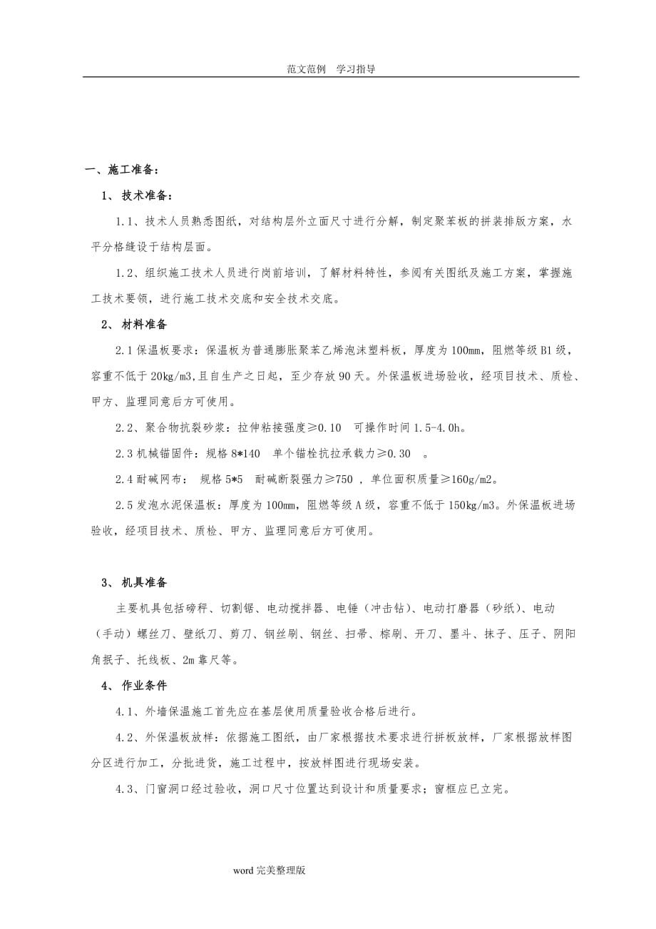 外墙保温施工技术交底大全（最新最全版本)_第1页