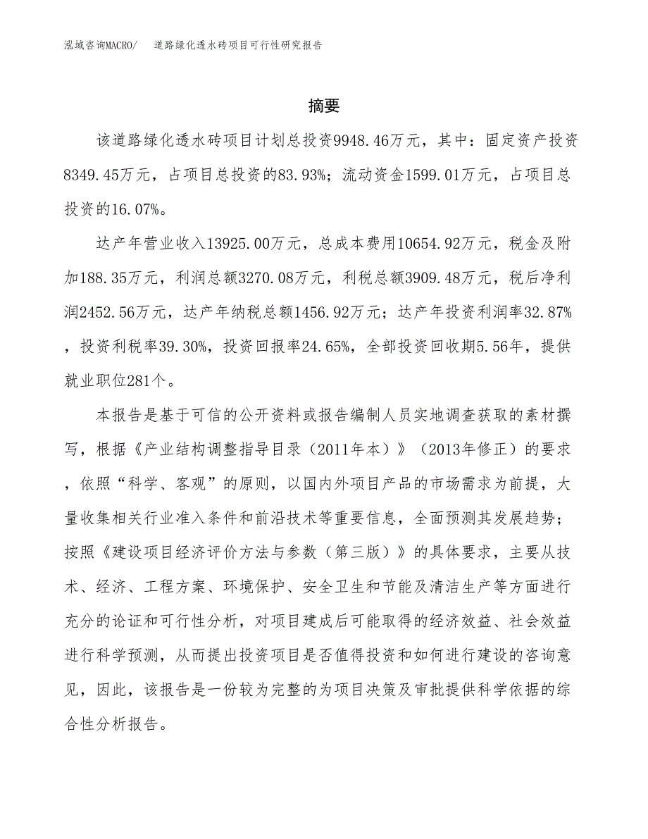 道路绿化透水砖项目可行性研究报告样例参考模板.docx_第2页