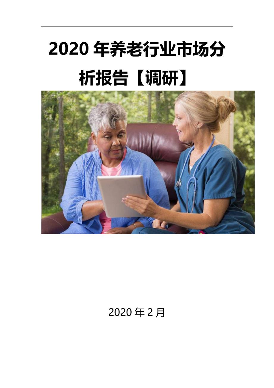 2020年养老行业市场分析报告【调研】_第1页