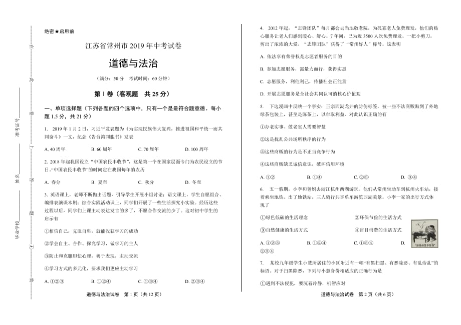 2019年江苏省常州市中考道德与法治试卷含答案_第1页
