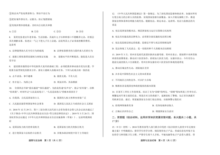 2019年江苏省常州市中考道德与法治试卷含答案_第2页