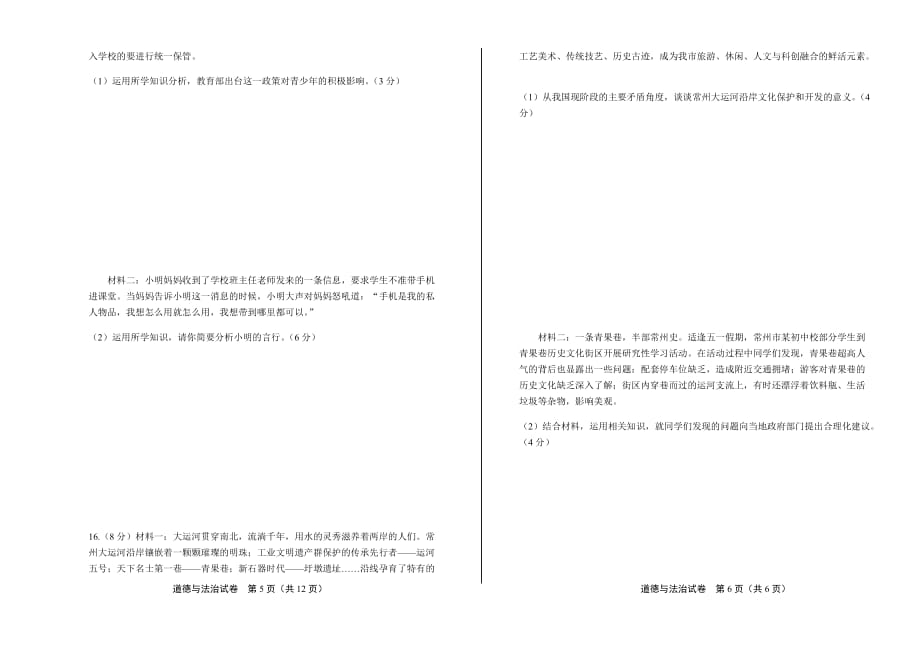 2019年江苏省常州市中考道德与法治试卷含答案_第3页