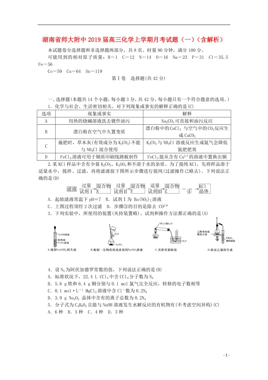 湖南省师大附中2019届高三化学上学期月考试题（一）（含解析）_第1页