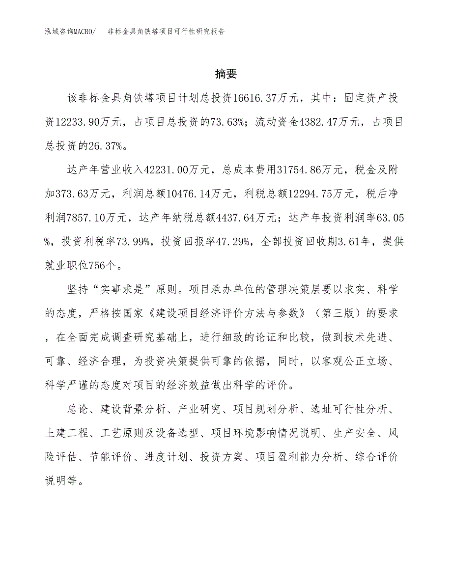 非标金具角铁塔项目可行性研究报告样例参考模板.docx_第2页