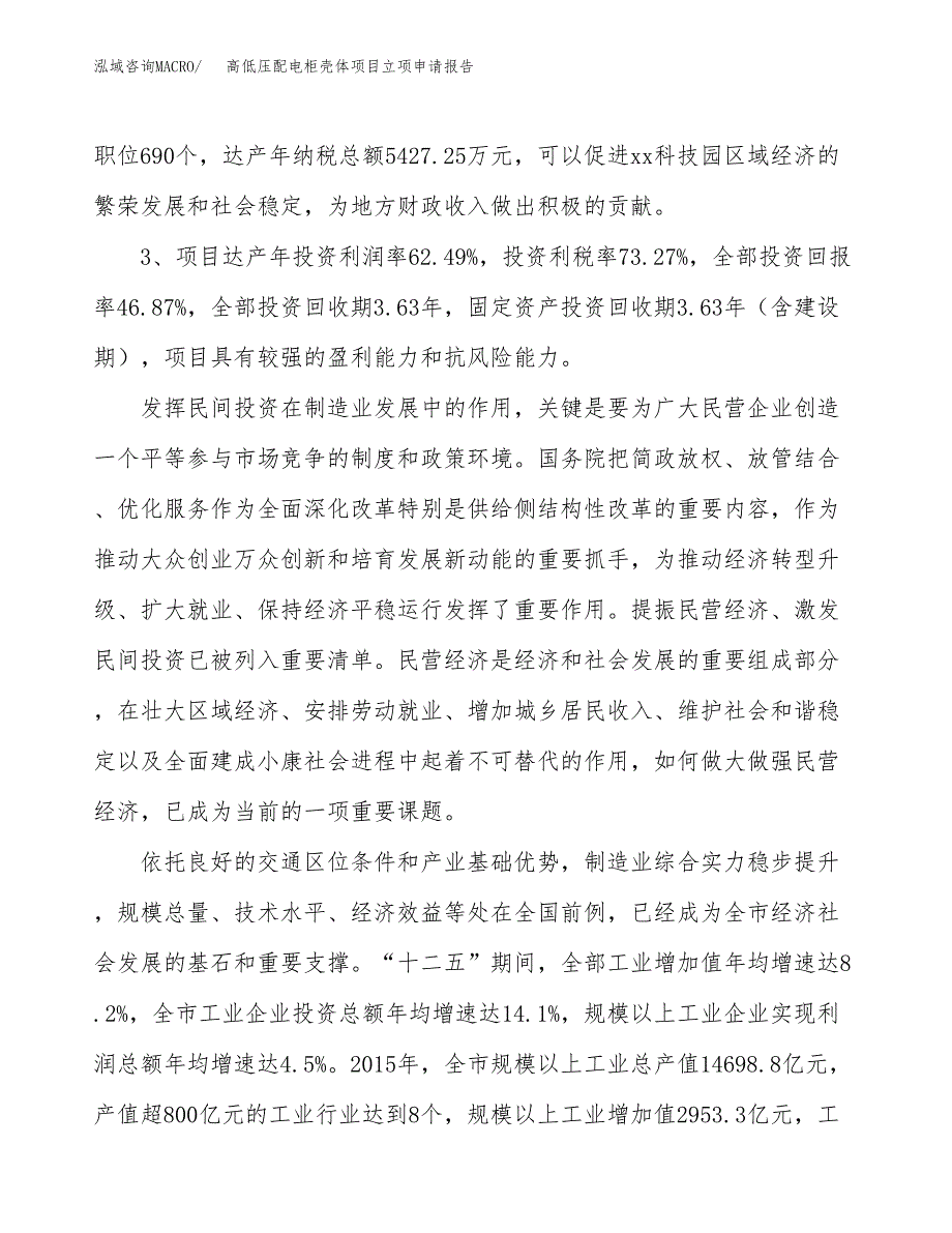 高低压配电柜壳体项目立项申请报告样例参考.docx_第4页