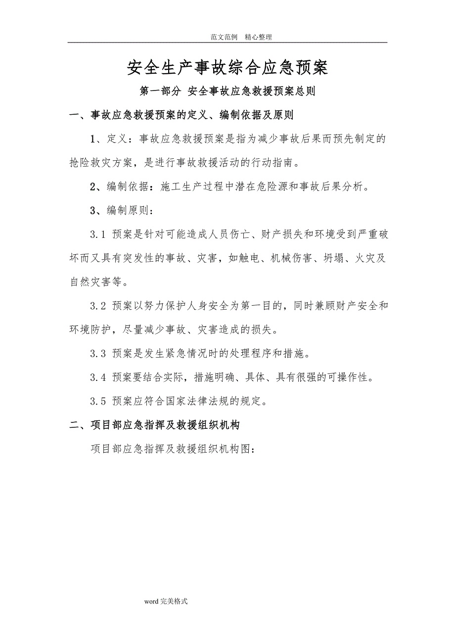 安全事故应急处理预案专项技术方案设计_第2页