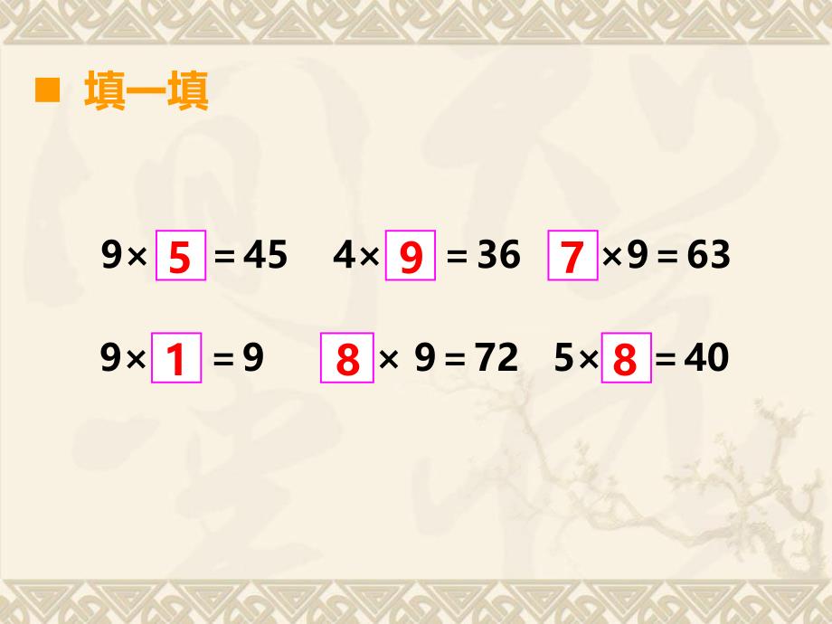 数学西师版二年级上册第三单元表内乘法（二）第5课时8、9的乘法口诀（2）_第3页
