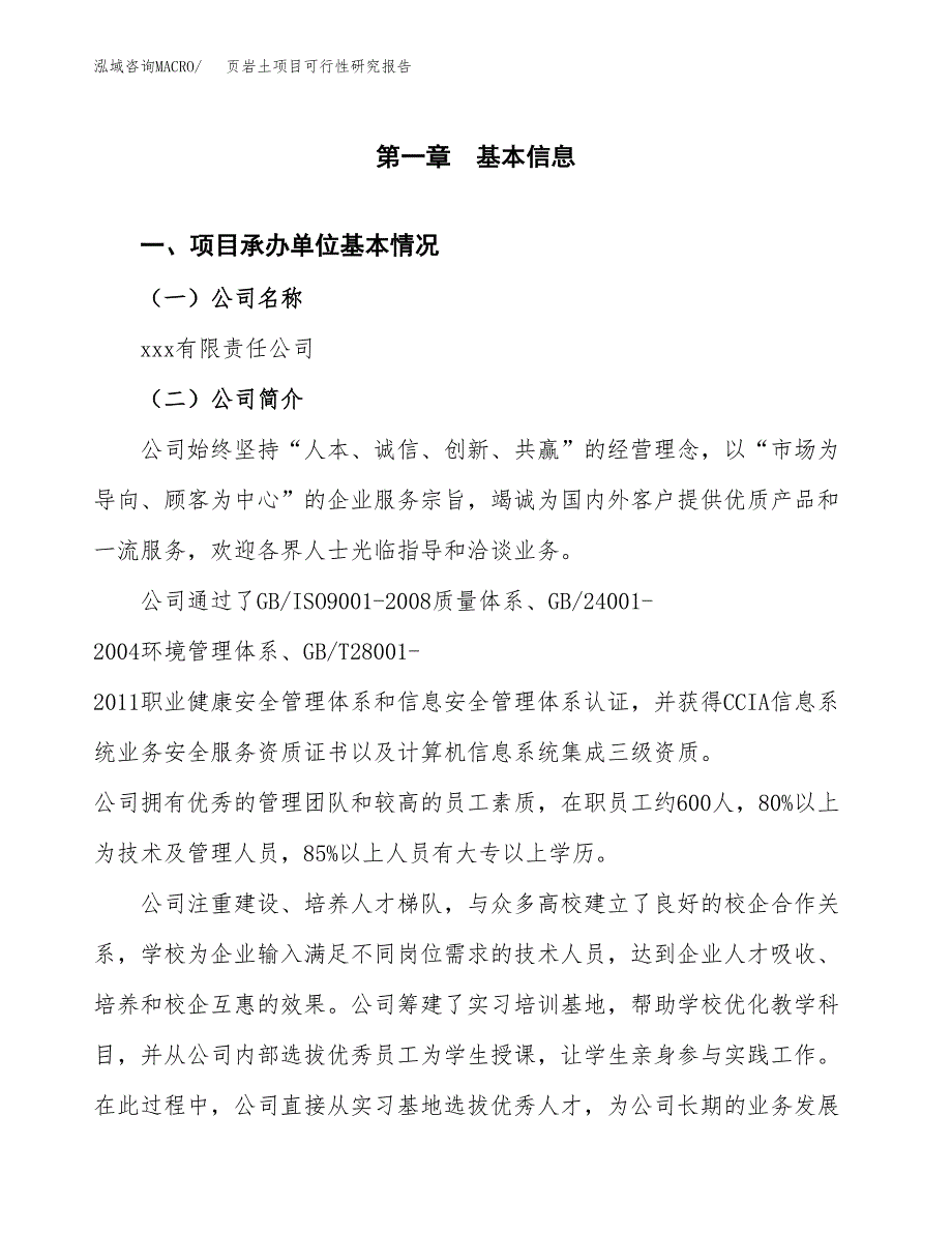 页岩土项目可行性研究报告样例参考模板.docx_第4页