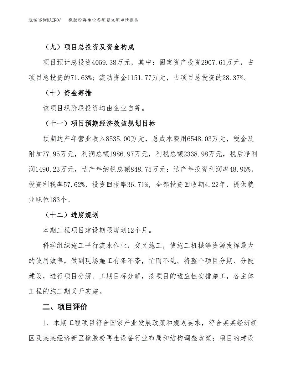 橡胶粉再生设备项目立项申请报告样例参考.docx_第3页